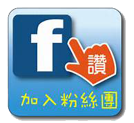 昊馳電腦~FB粉絲團
