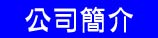 公司介紹
